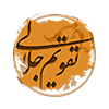 تقویم جلالی