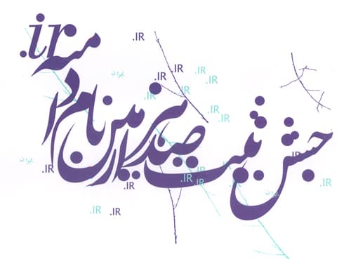 لوگوی جشن صدهزارمین دامنه IR