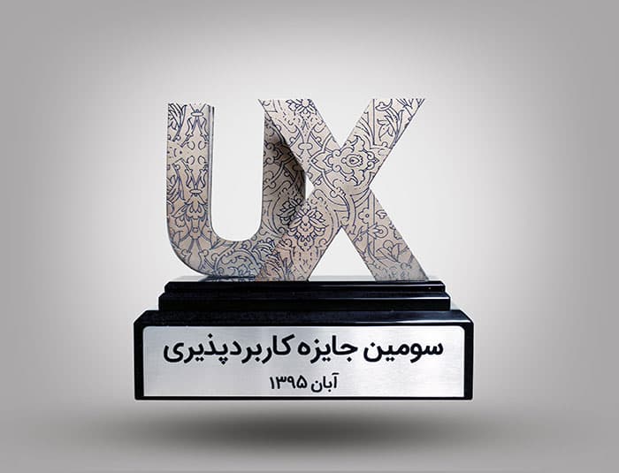 تندیس سومین دوره جایزه تجربه کاربری و کاربردپذیری