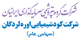 شرکت کود شیمیایی اوره لردگان