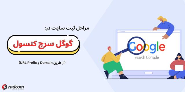 مراحل ثبت سایت در گوگل سرچ کنسول