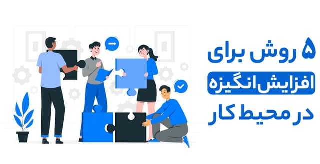 پنج روش برای افزایش انگیزه در محیط کار