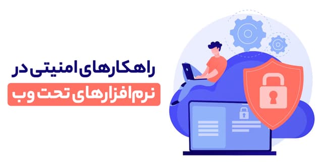 اصول و راهکارهای امنیتی در نرم‌افزارهای تحت وب