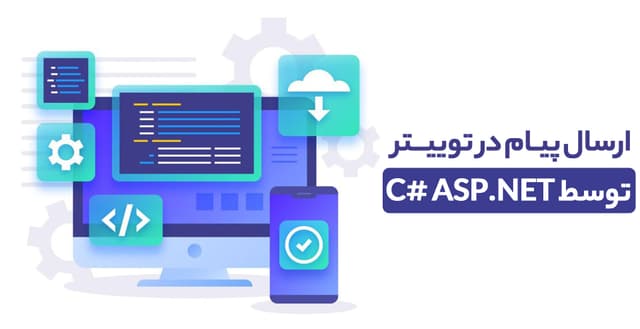 ارسال پیام در توییتر توسط C# ASP.NET